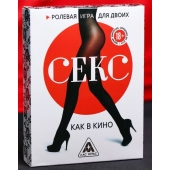 Эротическая игра для двоих  Секс, как в кино - Сима-Ленд - купить с доставкой в Копейске