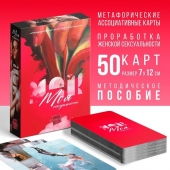 Метафорические ассоциативные карты «Моя сексуальность» - Сима-Ленд - купить с доставкой в Копейске