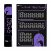 Плакат для двоих  Жаркий челлендж  со скретч-слоем - Сима-Ленд - купить с доставкой в Копейске