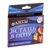 Фанты  Встань в позу - Сима-Ленд - купить с доставкой в Копейске
