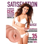 Мастурбатор-вагина Satisfaction Magazine №35 - Lola Games - в Копейске купить с доставкой