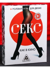 Эротическая игра для двоих  Секс, как в кино - Сима-Ленд - купить с доставкой в Копейске