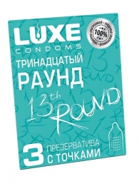 Презервативы с точками  Тринадцатый раунд  - 3 шт. - Luxe - купить с доставкой в Копейске