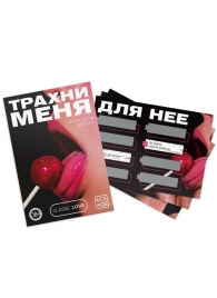 Игра для двоих «Трахни меня» со скретч-слоем - Сима-Ленд - купить с доставкой в Копейске