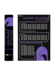 Плакат для двоих  Жаркий челлендж  со скретч-слоем - Сима-Ленд - купить с доставкой в Копейске