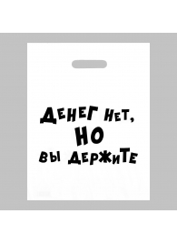 Пакет полиэтиленовый с вырубной ручкой «Денег нет, но вы держите» (31х40 см) - Сима-Ленд - купить с доставкой в Копейске