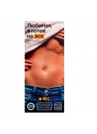 Горячие купоны - Любимая, я готов на все - Сима-Ленд - купить с доставкой в Копейске