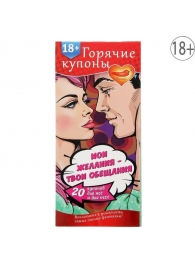 Горячие купоны  Мои желания, твои обещания - Сима-Ленд - купить с доставкой в Копейске