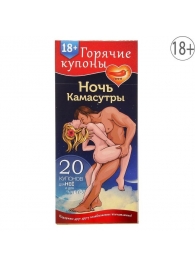 Горячие купоны  Ночь камасутры - Сима-Ленд - купить с доставкой в Копейске