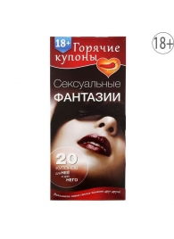 Горячие купоны  Сексуальные фантазии - Сима-Ленд - купить с доставкой в Копейске