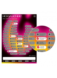 Плакат для пар со скретч-слоем «Секс-гид. Искушение» - Сима-Ленд - купить с доставкой в Копейске