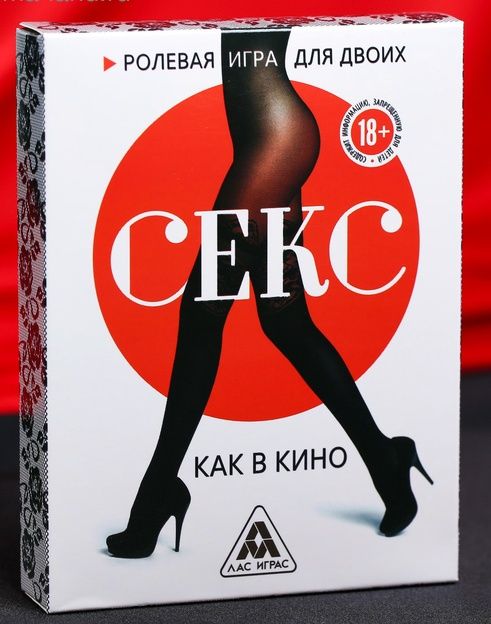 Эротическая игра для двоих  Секс, как в кино - Сима-Ленд - купить с доставкой в Копейске