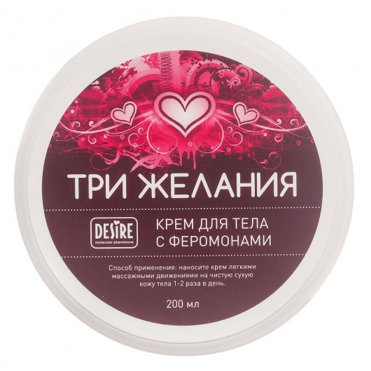 Увлажняющий крем для тела с феромонами «Три желания» - 200 мл. -  - Магазин феромонов в Копейске