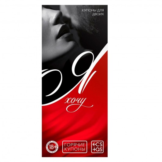 Эротическая игра-купоны с желаниями «Я хочу» - Сима-Ленд - купить с доставкой в Копейске
