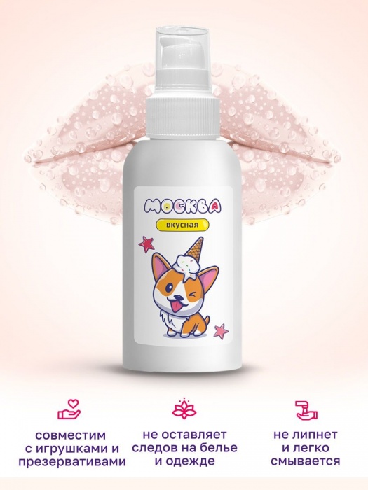 Универсальная смазка с ароматом пломбира  Москва Вкусная  - 100 мл. - Москва - купить с доставкой в Копейске
