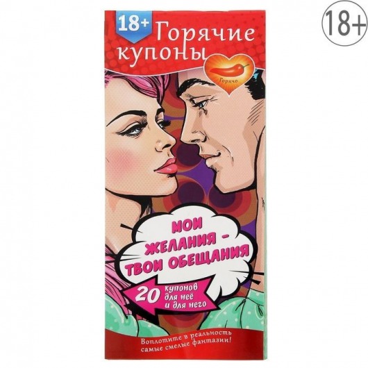 Горячие купоны  Мои желания, твои обещания - Сима-Ленд - купить с доставкой в Копейске