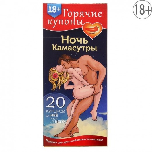 Горячие купоны  Ночь камасутры - Сима-Ленд - купить с доставкой в Копейске