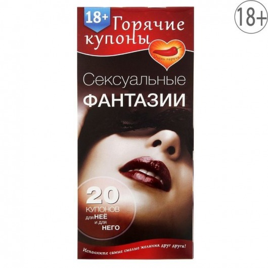 Горячие купоны  Сексуальные фантазии - Сима-Ленд - купить с доставкой в Копейске