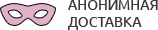 Анонимная доставка секс-игрушек из интим магазина для взрослых Копейск